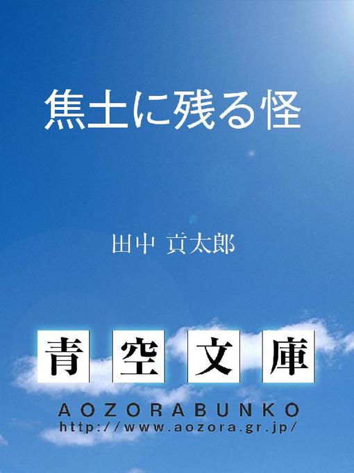 Title details for 焦土に残る怪 by 田中貢太郎 - Available